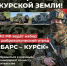 МО РФ ведёт набор добровольцев в отряд «Барс - Курск» - РИА Курск