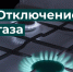 В Курском районе 25 апреля на 7 часов отключат газ - Городские Известия