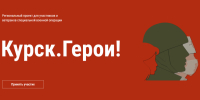 Для участия в программе «Курск.Герои!» поступила 251 заявка - Курская правда