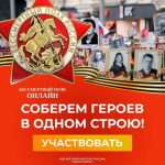 Курянам предлагают собрать героев в Бессмертном полку онлайн