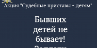 УФССП России по Курской области проведет ежегодную акцию  «Судебные приставы – детям» - УФССП