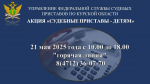 УФССП России по Курской области проведет «горячую линию»  по вопросам взыскания алиментных платежей