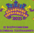 Спектакль Курского театра кукол «Кощей + Василиса = ?» будет представлен на фестивале в Севастополе - Курская правда