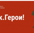 Список финалистов проекта «Курск.Герои!» объявят 5 июня - Курская правда