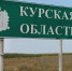 В Курской области обнаружено и уничтожено более 443 тысяч взрывоопасных предметов - Курские Известия