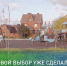 Успейте сделать свою родину краше - Газета Сельская новь