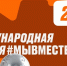 23 июня завершается прием заявок на международную премию #МЫВМЕСТЕ - РИА Курск