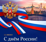 12 июня в стране отмечают государственный праздник — День России