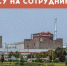 ВСУ атаковали беспилотником сотрудников Запорожской АЭС - KurskTV.Ru