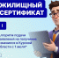 О получении жилищного сертификата - Газета Обоянская газета