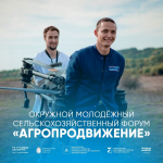 Куряне могут стать участниками окружного молодежного сельскохозяйственного форума «АГРОпродвижение»