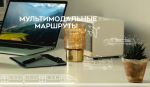 В России для путешественников действует система мультимодальных маршрутов