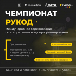Куряне могут принять участие в чемпионате по программированию «РуКод»