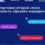 «Дизайн-марафон» платформы «Россия — страна возможностей» объявляет новый сезон - Городские Известия