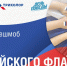 Цвета российского флага - Краеведческий музей