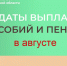 Отделение Социального фонда России по Курской области информирует жителей о датах зачисления пенсий и пособий в августе. - Город Курск