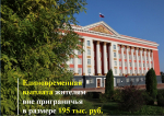 Жители Курской области не приграничных районов получат единовременную выплату в размере 195 тыс. руб.