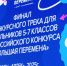 Трое курян стали участниками Всероссийского конкурса «Большая перемена» - РИА Курск