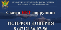 Судебные приставы напоминают о работе «Телефона доверия» - УФССП