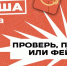 Представляем новый «Чеклист по фактчекингу» от проекта «Лапша Медиа»! - Министерство внутренней и молодежной политики
