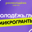Росмолодёжь: ГРАНТЫ, 2 сезон!!! Не упустите шанс получить государственную поддержку своих проектов! - КГМУ