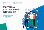 В России действует программа долгосрочных сбережений