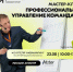 Мастер-класс «Профессиональное управление командами» - Министерство внутренней и молодежной политики