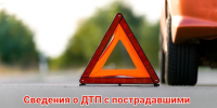 Информация о ДТП с пострадавшими  на территории Курской области за   11.08.2025 г. - УГИБДД