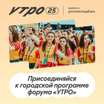 Открыт приём заявок на городскую программу форума «УТРО»