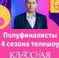 Полуфинал шоу «Классная тема» - Газета Сельская новь