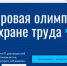 Ассоциация «СИЗ» приглашает специалистов по охране труда и руководителей служб принять участие в интеллектуальном турнире «Цифровая Олимпиада по охране труда». - Город Курск