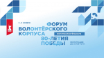 Курян приглашают к участию в итоговом форуме Международного волонтерского корпуса 80-летия Победы