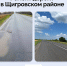 В Щигровском районе завершен ремонт участка автодороги Курск - Касторное - Администрация области