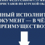 Судебные приставы информируют о преимуществах электронного исполнительного документа - УФССП
