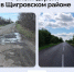 В Курской области завершен ремонт дороги межмуниципального значения - Комсомольская Правда