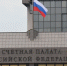Счетная палата проверила исполнение бюджета в Минфине России - Министерство экономического развития