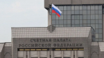 Счетная палата проверила исполнение бюджета в Минфине России