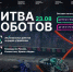 23 августа состоится первый отборочный этап Международного чемпионата по битве роботов - Министерство цифрового развития и связи