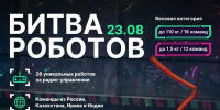 23 августа состоится первый отборочный этап Международного чемпионата по битве роботов - Министерство цифрового развития и связи