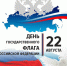 День государственного флага России - КГМУ