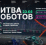Куряне смогут присоединиться к чемпионату по битве роботов - Администрация области