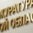 Прокуратура добивается восстановления прав бывшего работника хлебозавода - РИА Курск