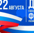 С днем Государственного флага Российской Федерации! - Министерство экономического развития