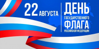 С днем Государственного флага Российской Федерации! - Министерство экономического развития