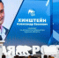 Александр Хинштейн представил предвыборную компанию - Курская правда