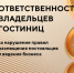 В Курской области напомнили о новых штрафах для гостиниц и иных средств размещения, не завершивших классификацию - РИА Курск