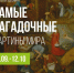 Самые загадочные картины мира - Краеведческий музей
