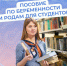 Курские студентки получат повышенное пособие по беременности и родам - Курская правда