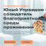 Куряне могут участвовать в конкурсе «Юный Управдом – созидатель благоприятной среды проживания» - Курская правда