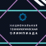 Куряне могут принять участие в Национальной технологической олимпиаде - Администрация области
